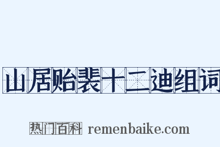 山居贻裴十二迪组词是什么意思的图片
